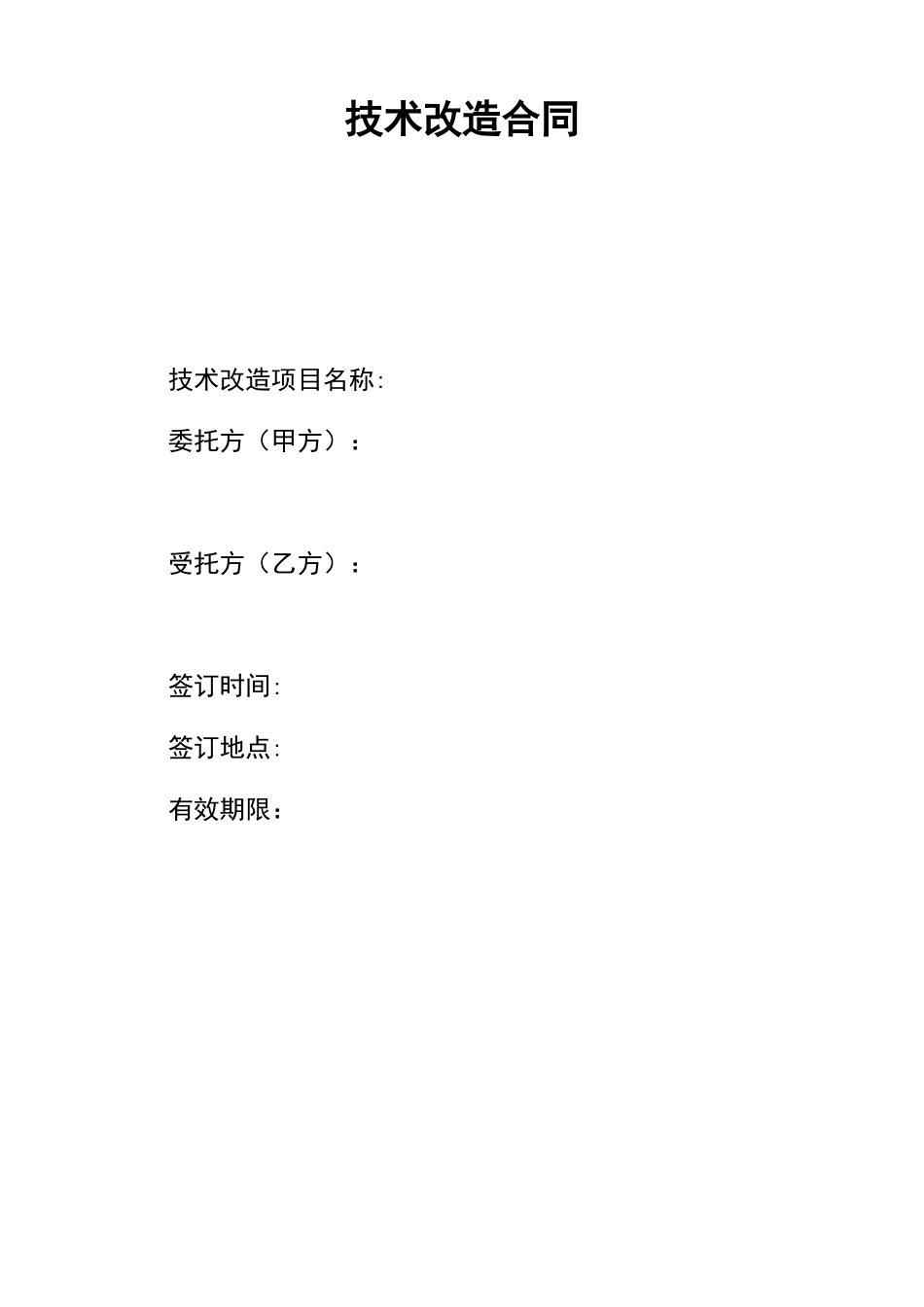 技术改造合同_第1页