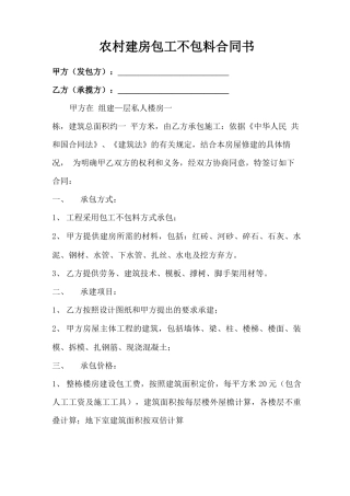 农村自建房包工不包料合同协议书