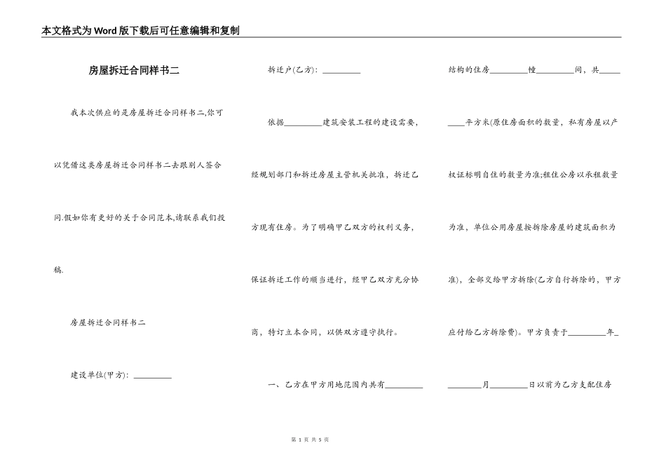 房屋拆迁合同样书二_第1页