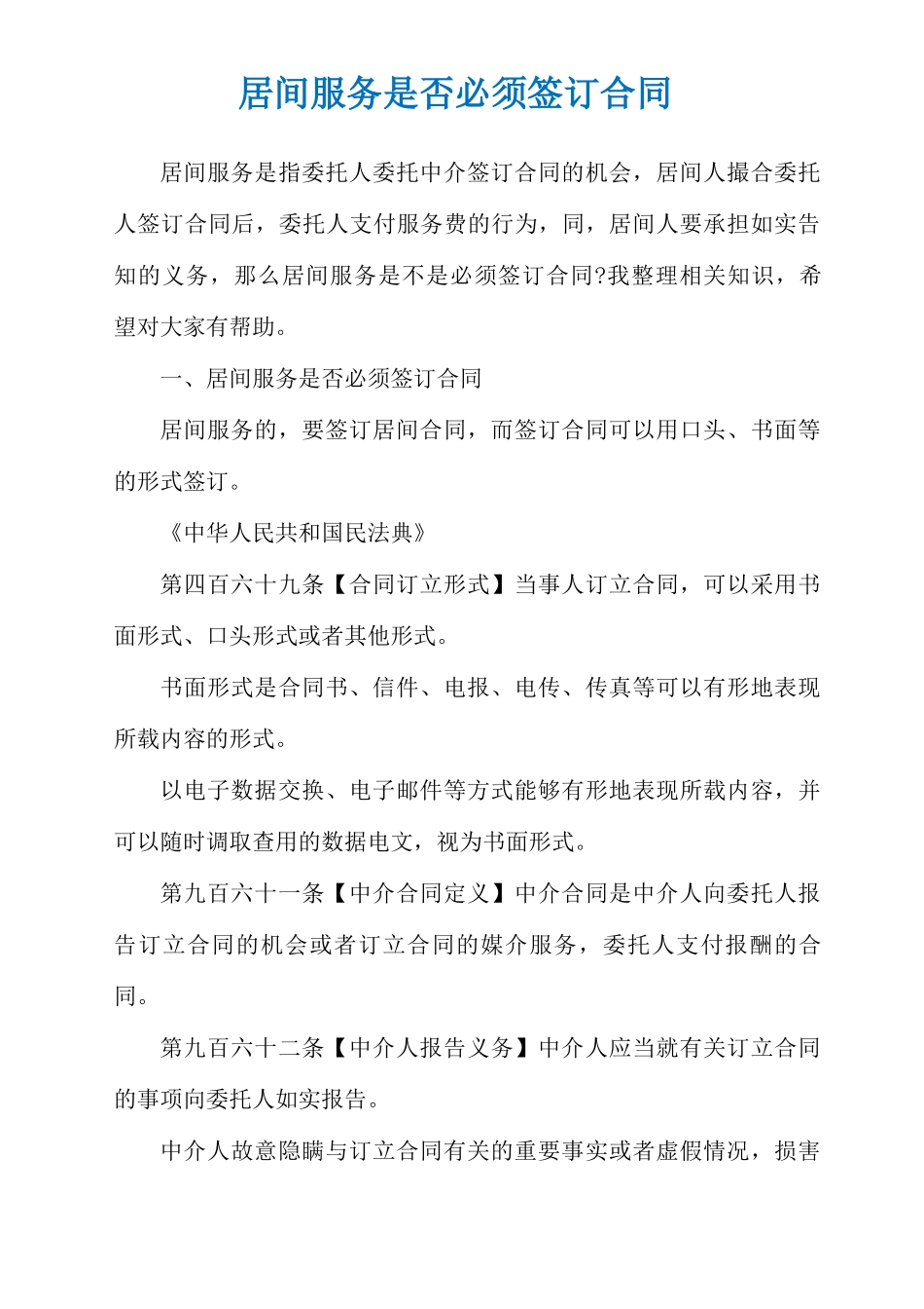 居间服务是否必须签订合同_第1页