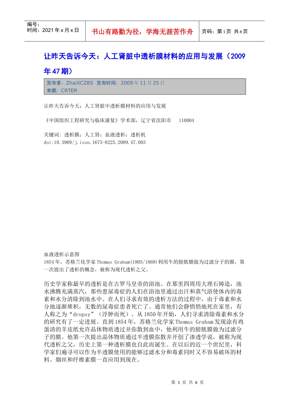 人工肾脏中透析膜材料的应用与发展_第1页