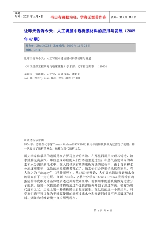 人工肾脏中透析膜材料的应用与发展