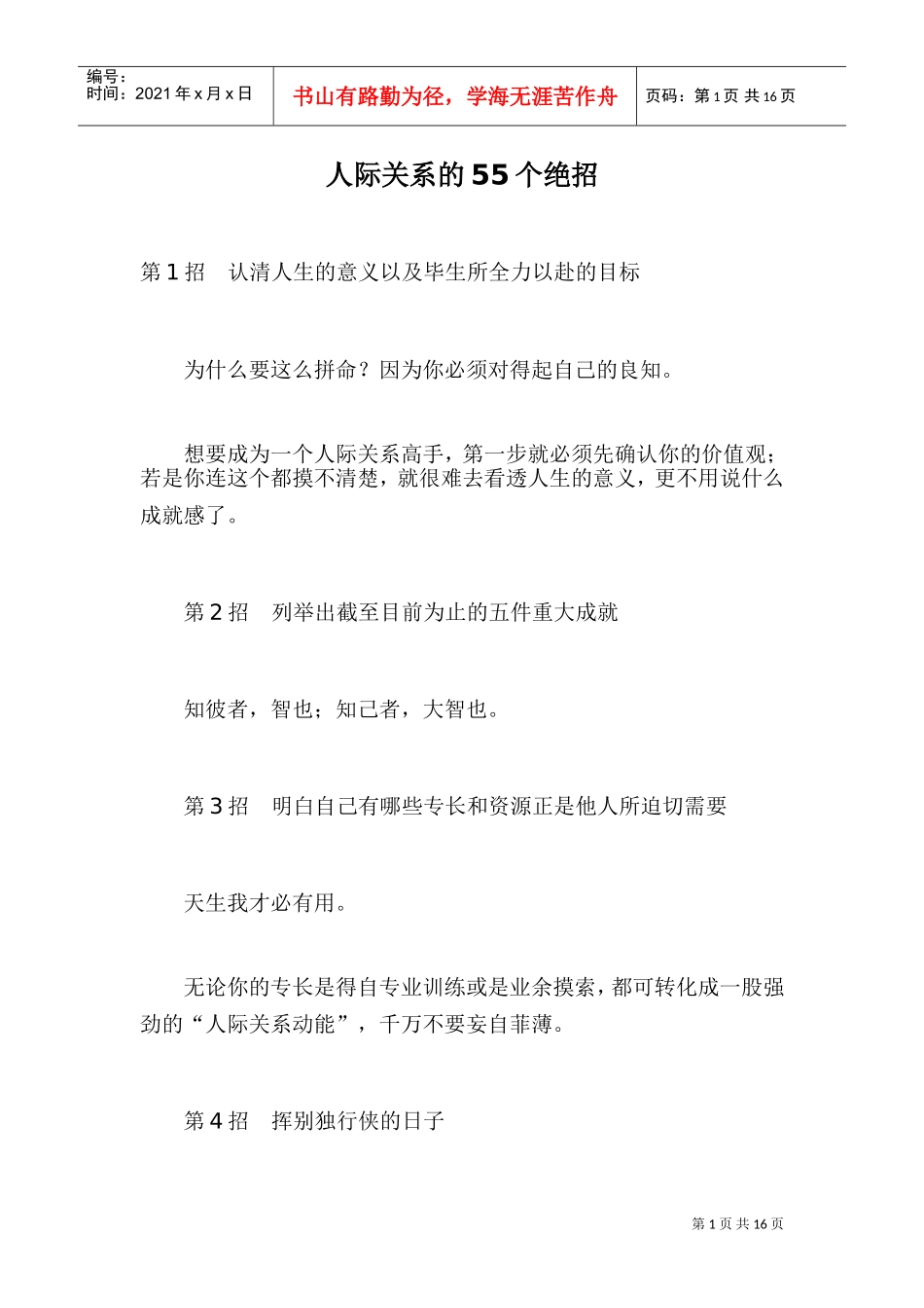 人际关系的个绝招_第1页