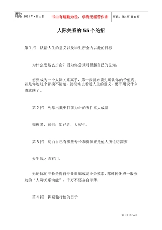 人际关系的个绝招