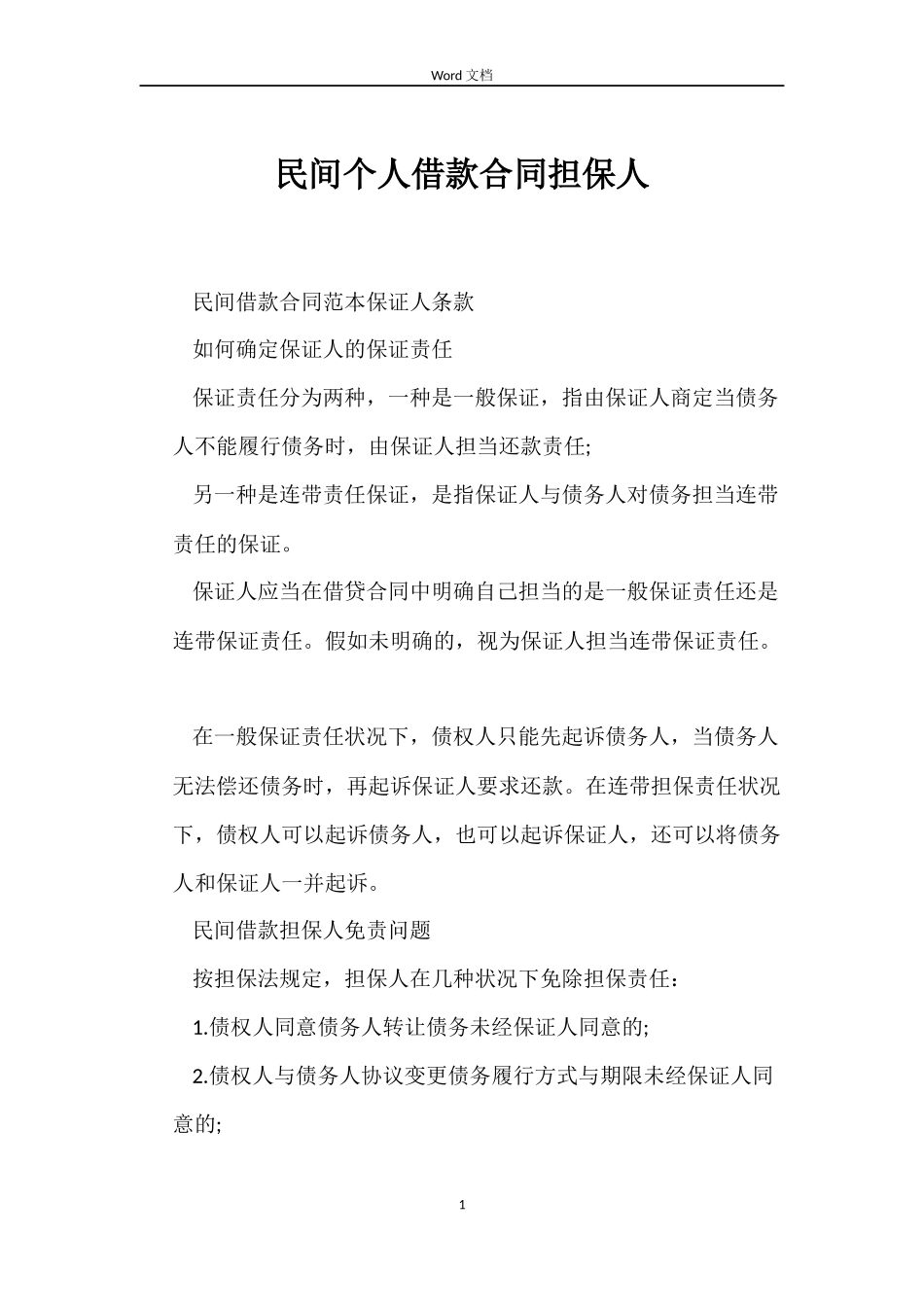 民间个人借款合同担保人_第1页