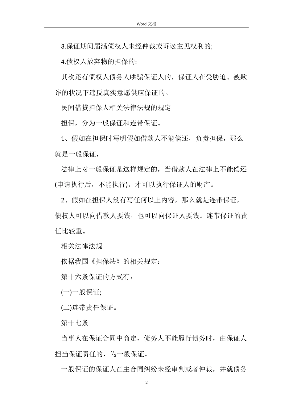 民间个人借款合同担保人_第2页