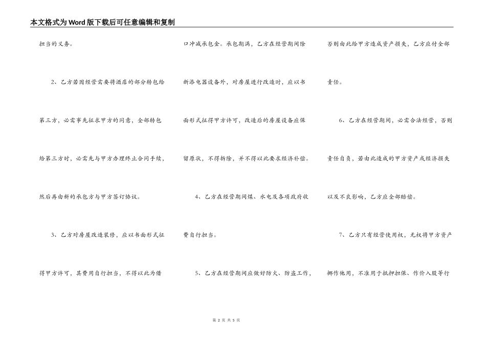酒店承包经营合同书通用范本_第2页