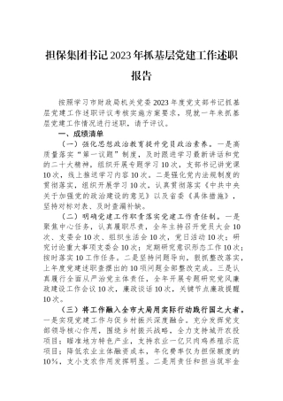 担保集团书记2023年抓基层党建工作述职报告