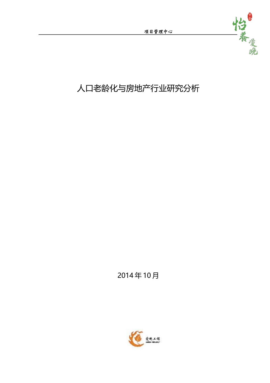 人口老龄化与房地产行业研究分析报告_第1页