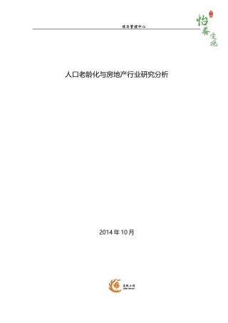 人口老龄化与房地产行业研究分析报告