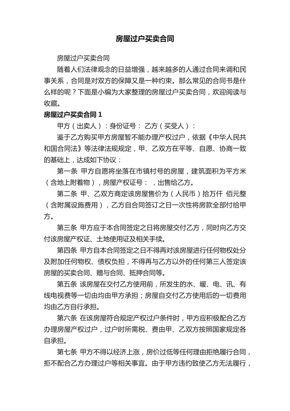 房屋过户买卖合同_第1页