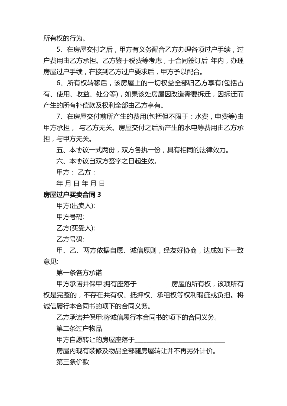 房屋过户买卖合同_第3页