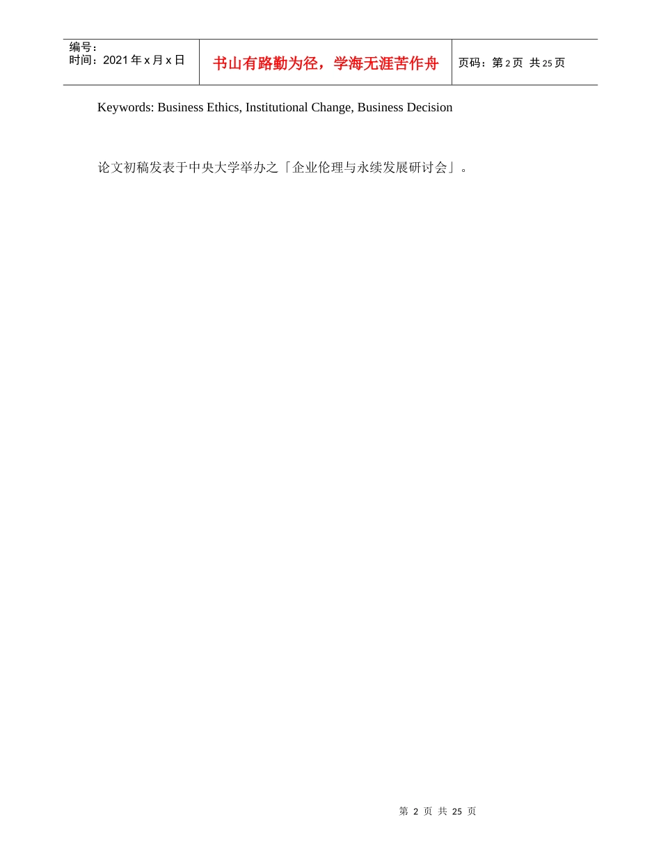 企业伦理分析模式与体制变迁_第2页