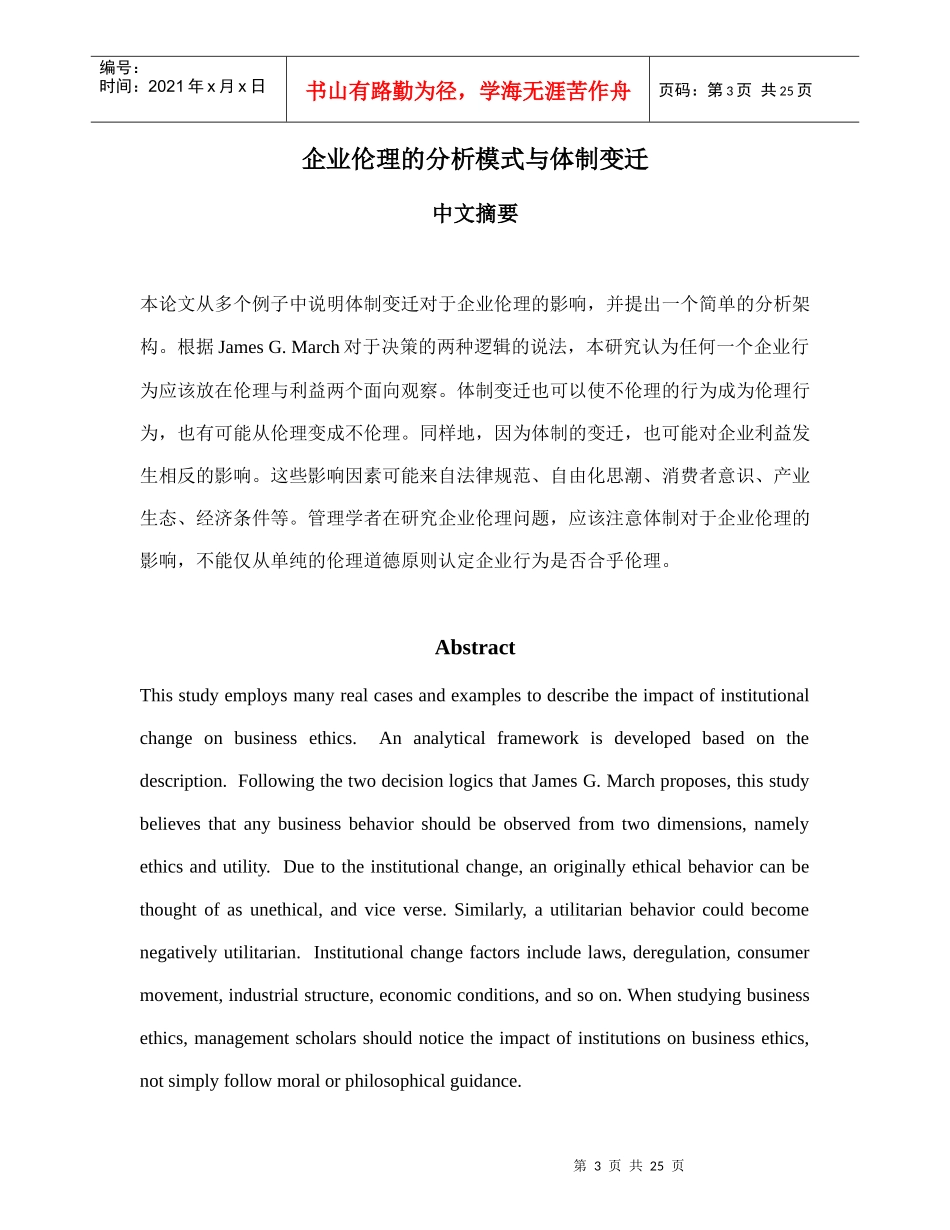 企业伦理分析模式与体制变迁_第3页