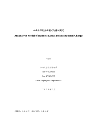 企业伦理分析模式与体制变迁