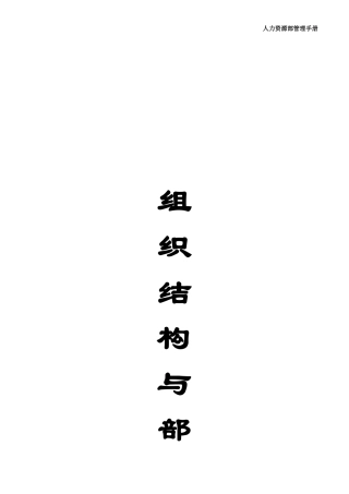 人力资源部管理手册--组织结构与部门职责