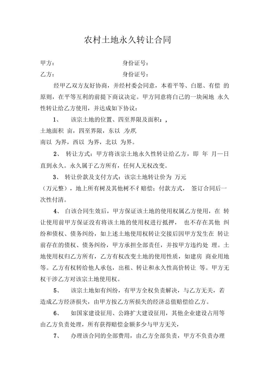 农村土地永久转让合同_第1页