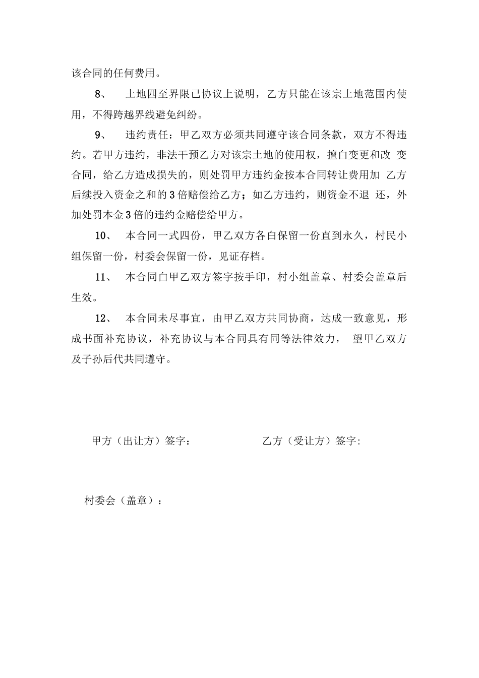 农村土地永久转让合同_第2页