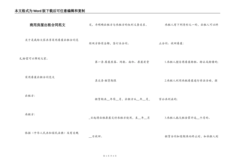 商用房屋出租合同范文_第1页