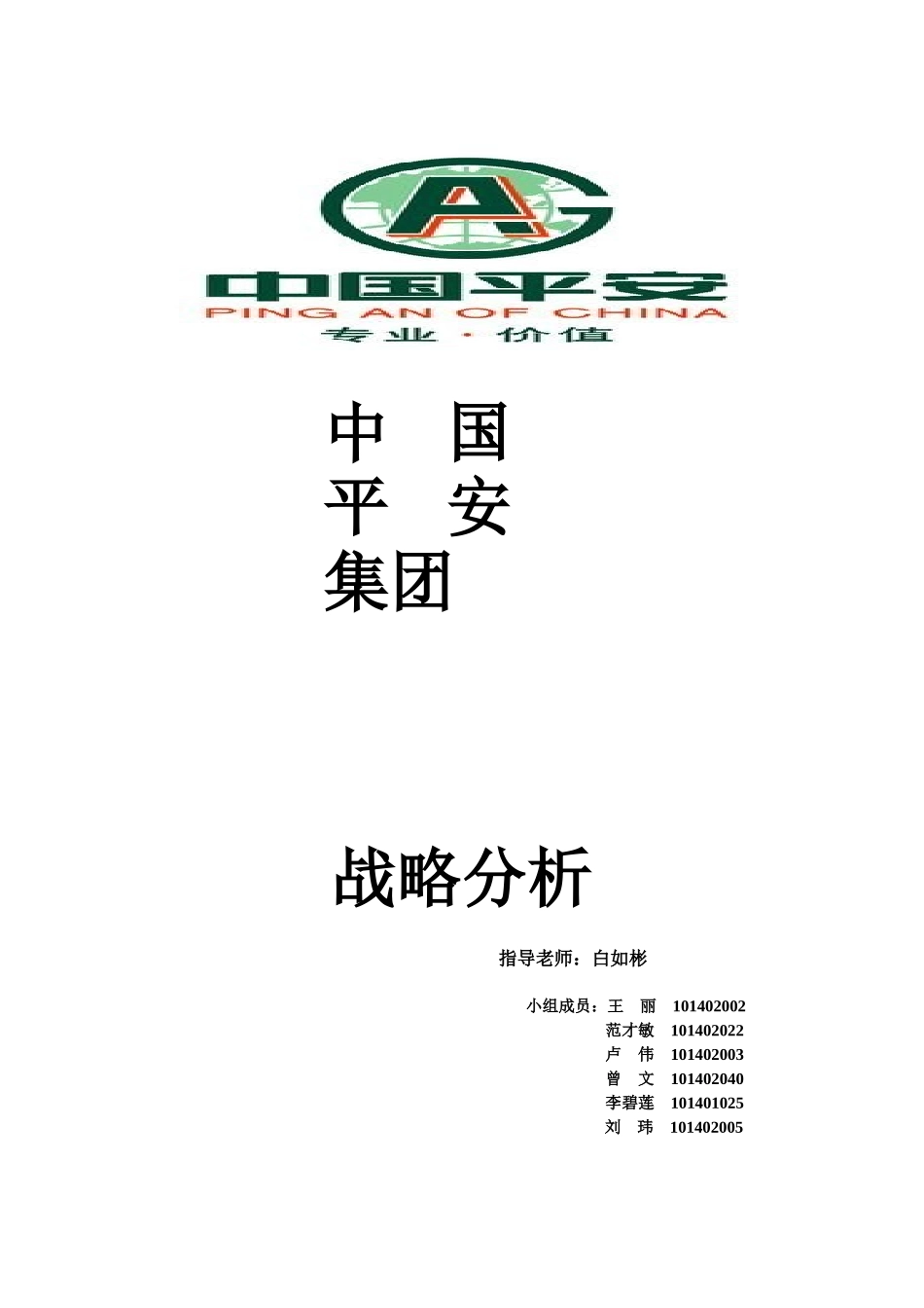 企业战略管理中国平安的战略分析_第1页