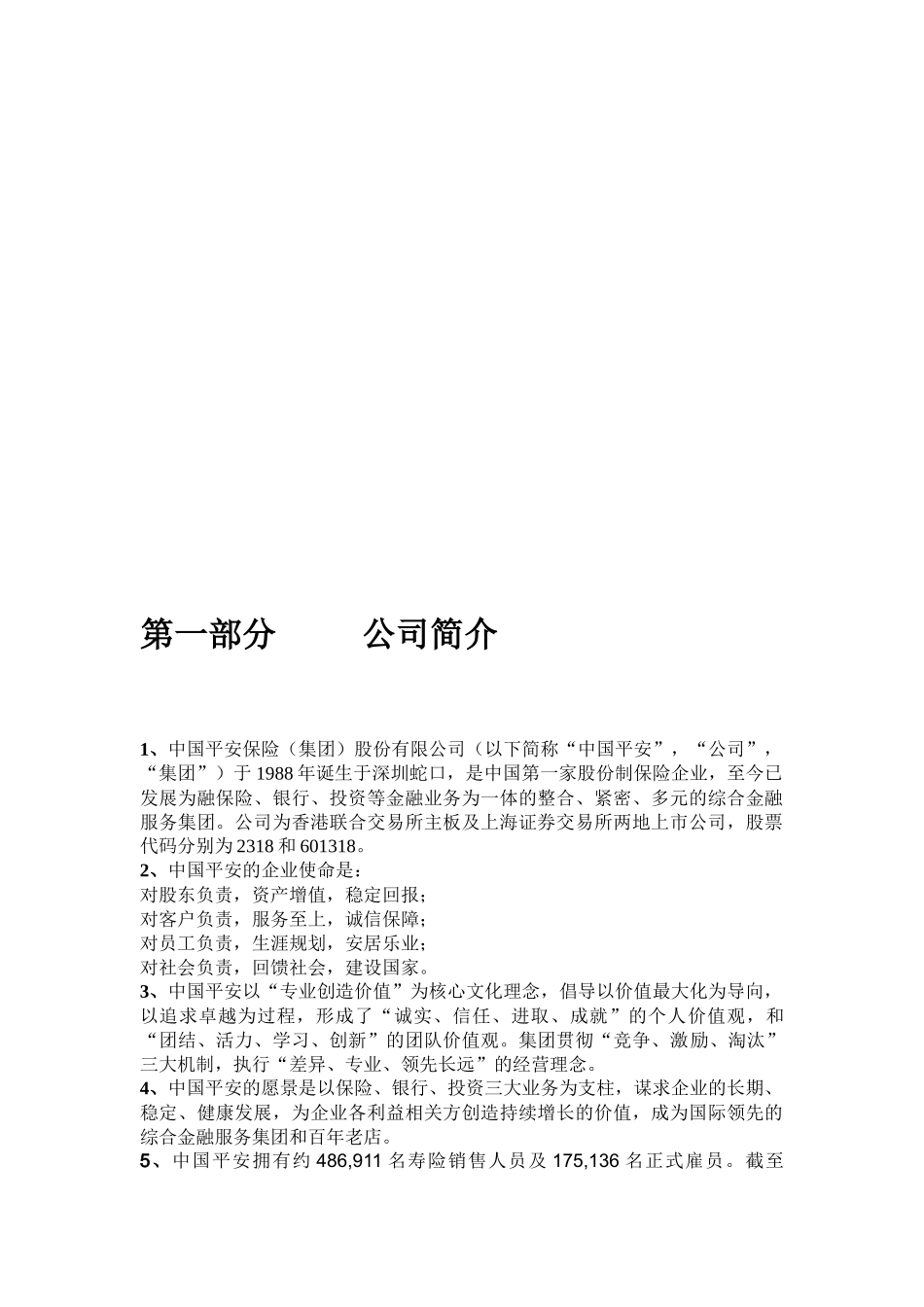 企业战略管理中国平安的战略分析_第3页