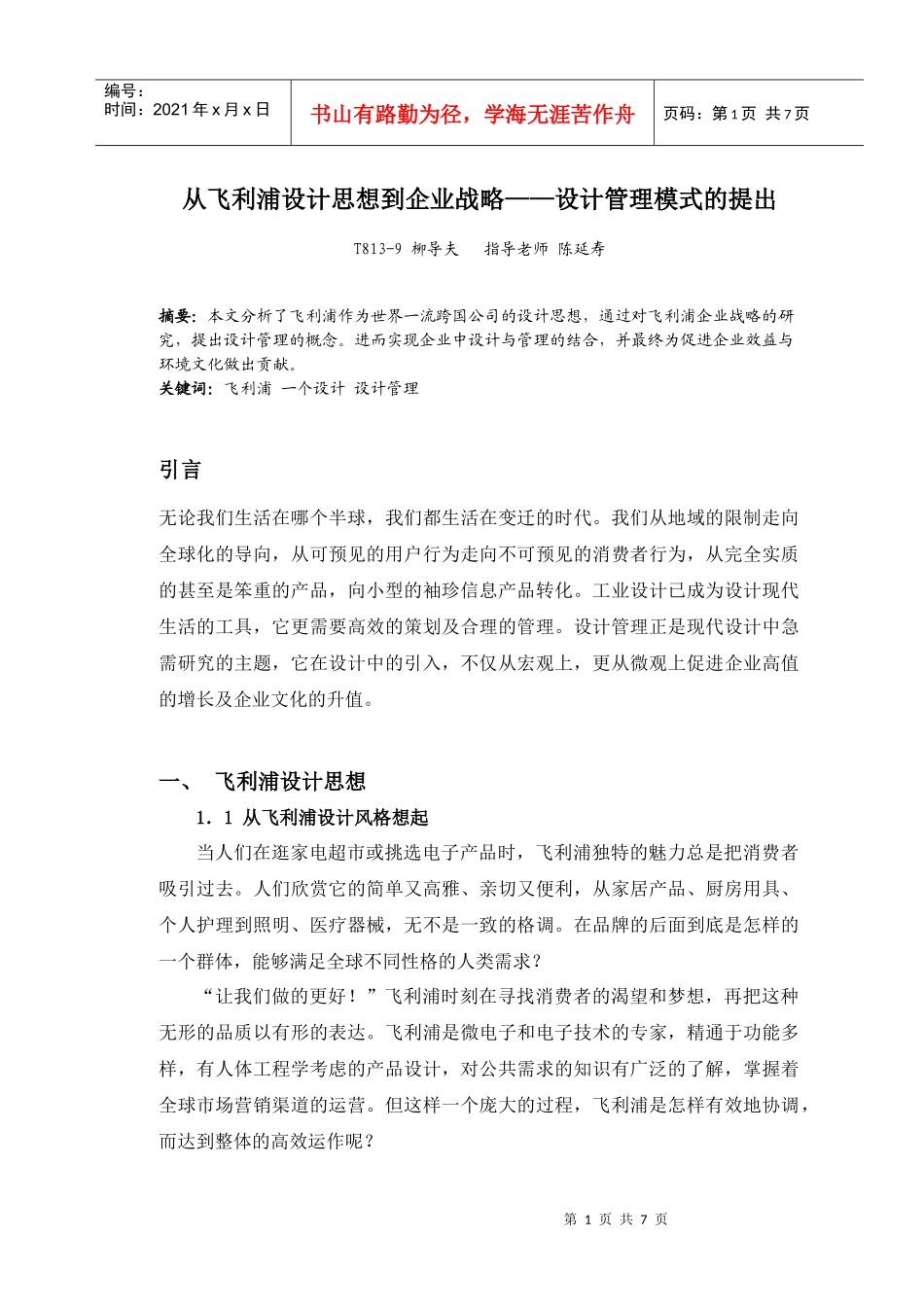 从飞利浦设计思想到企业战略——设计管理模式提出_第1页