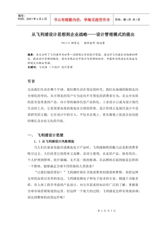 从飞利浦设计思想到企业战略——设计管理模式提出