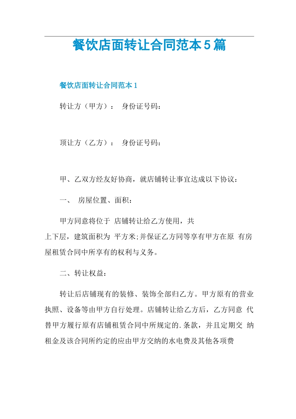 餐饮店面转让合同范本5篇_第1页