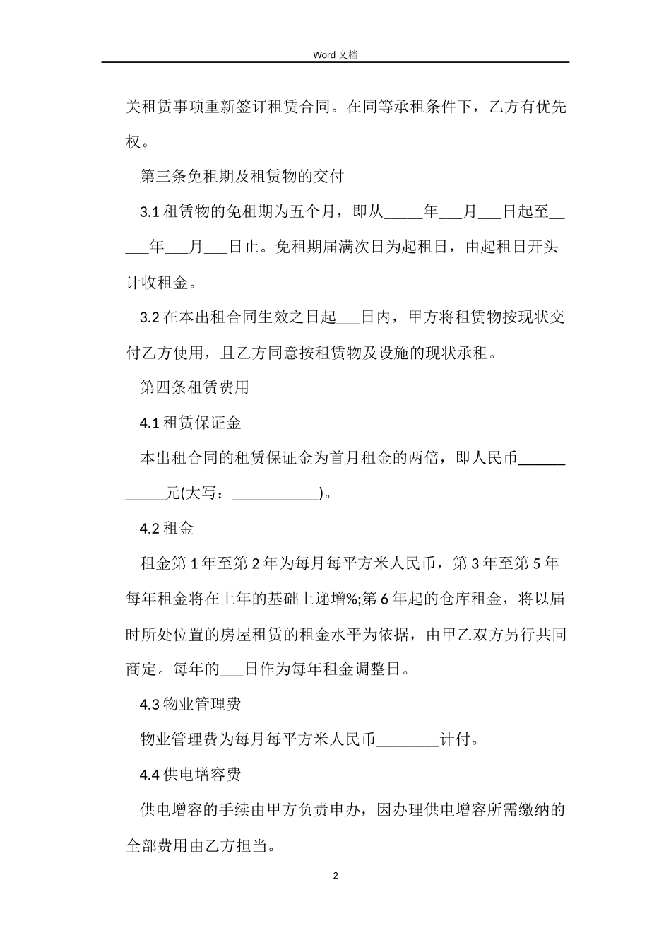 各类房屋租赁合同模板大全_第2页