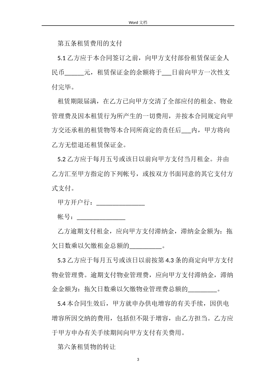 各类房屋租赁合同模板大全_第3页