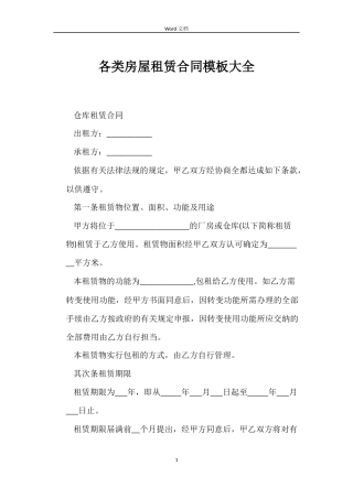 各类房屋租赁合同模板大全