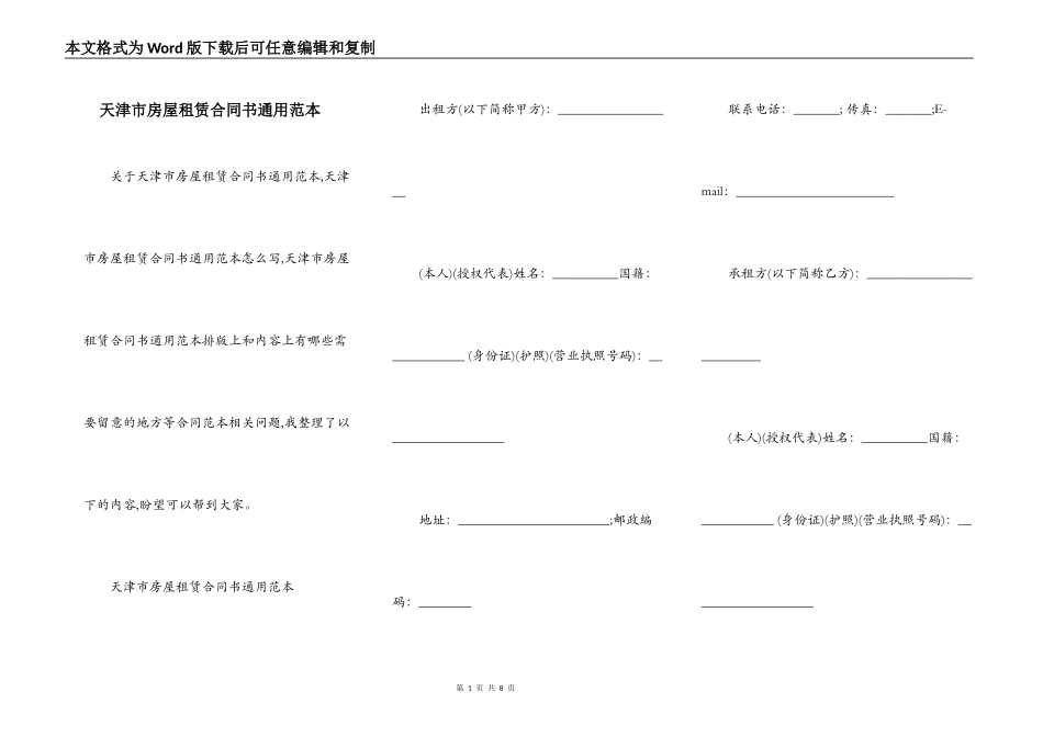 天津市房屋租赁合同书通用范本_第1页