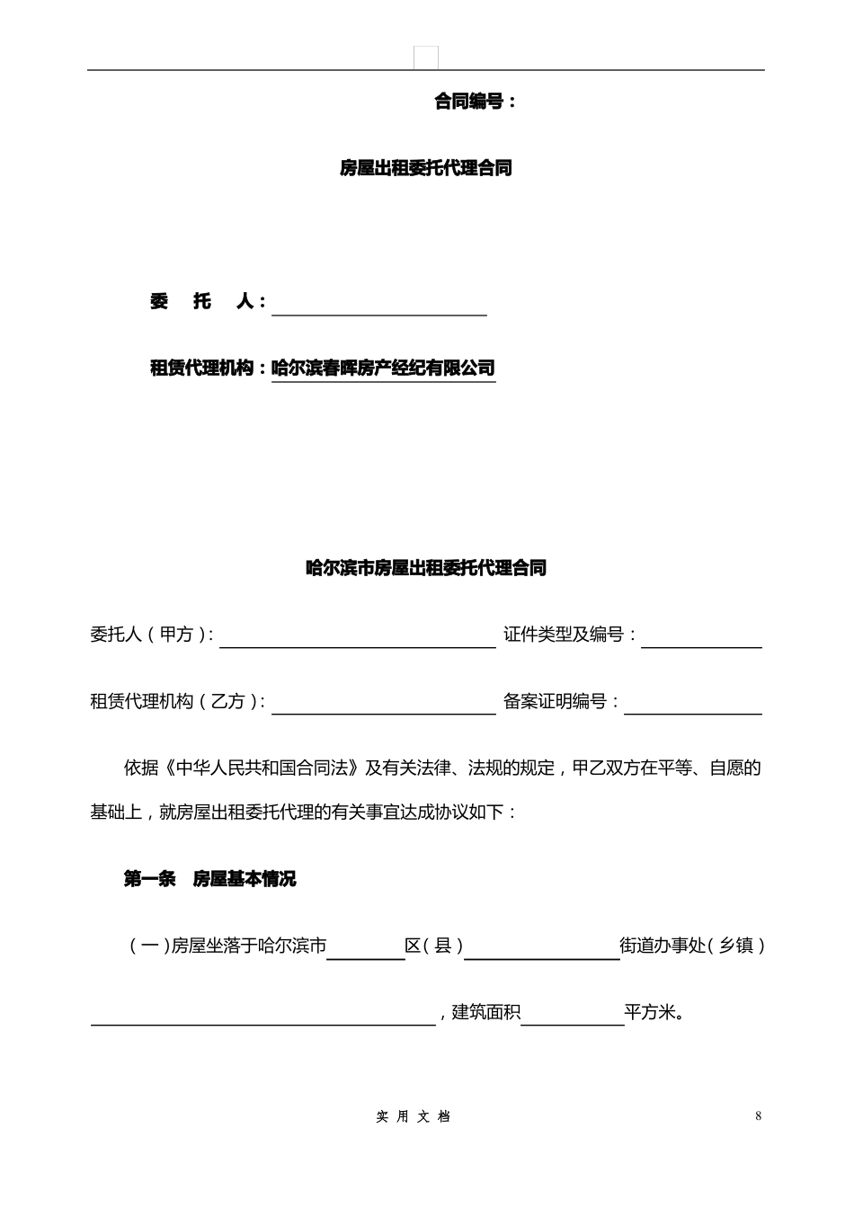 合同样本--《房屋出租委托代理合同》_第1页