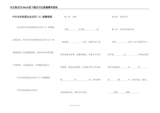 中外合作经营企业合同新整理版