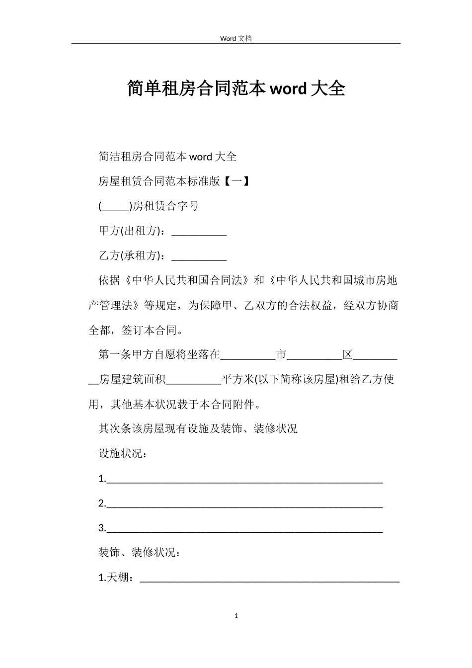 简单租房合同word大全_第1页