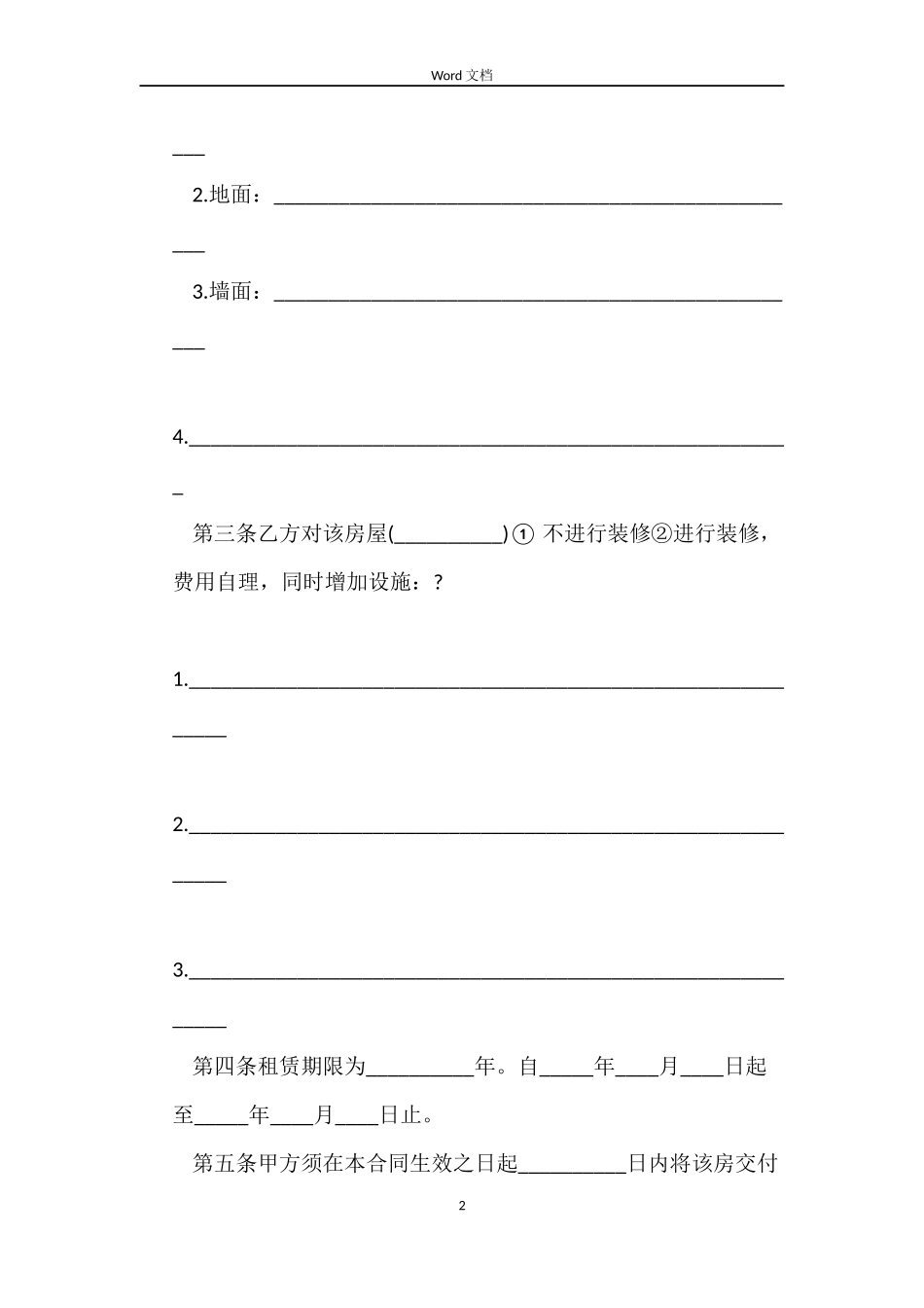简单租房合同word大全_第2页