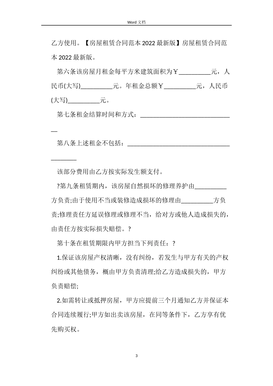 简单租房合同word大全_第3页