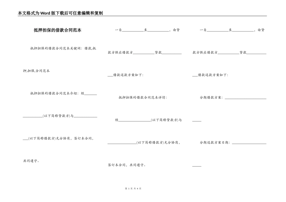 抵押担保的借款合同范本_第1页