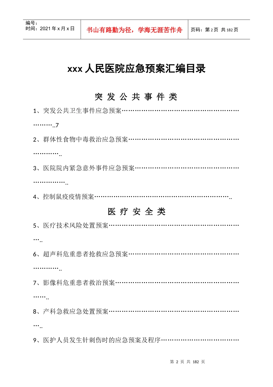 人民医院各类应急预案汇编_第2页