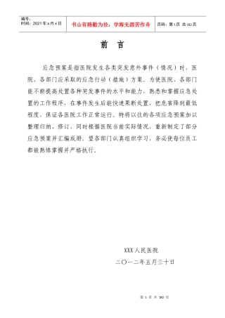 人民医院各类应急预案汇编