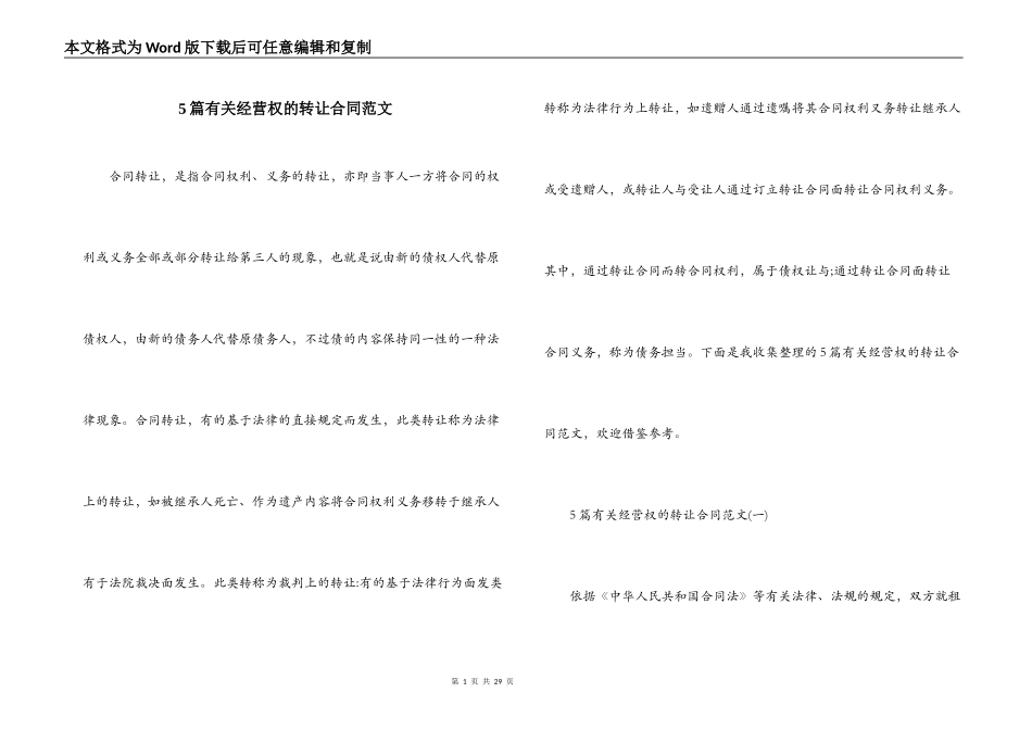 5篇有关经营权的转让合同范文_第1页