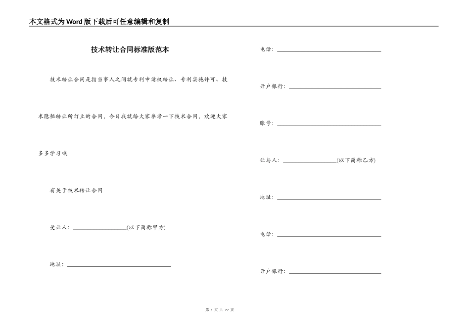 技术转让合同标准版范本_第1页