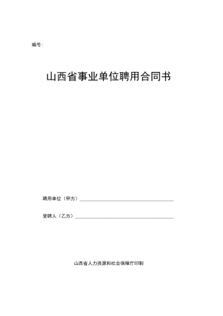 山西省事业单位聘用合同书