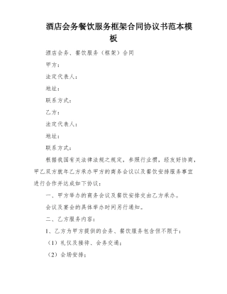 酒店会务餐饮服务框架合同协议书范本模板