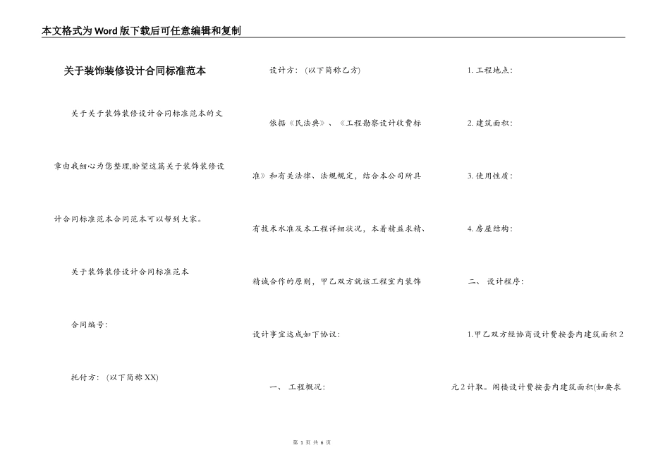 关于装饰装修设计合同标准范本_第1页