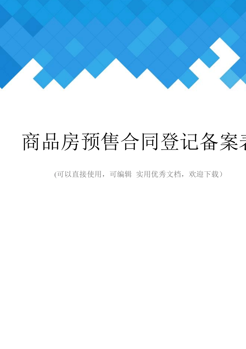 商品房预售合同登记备案表完整_第1页