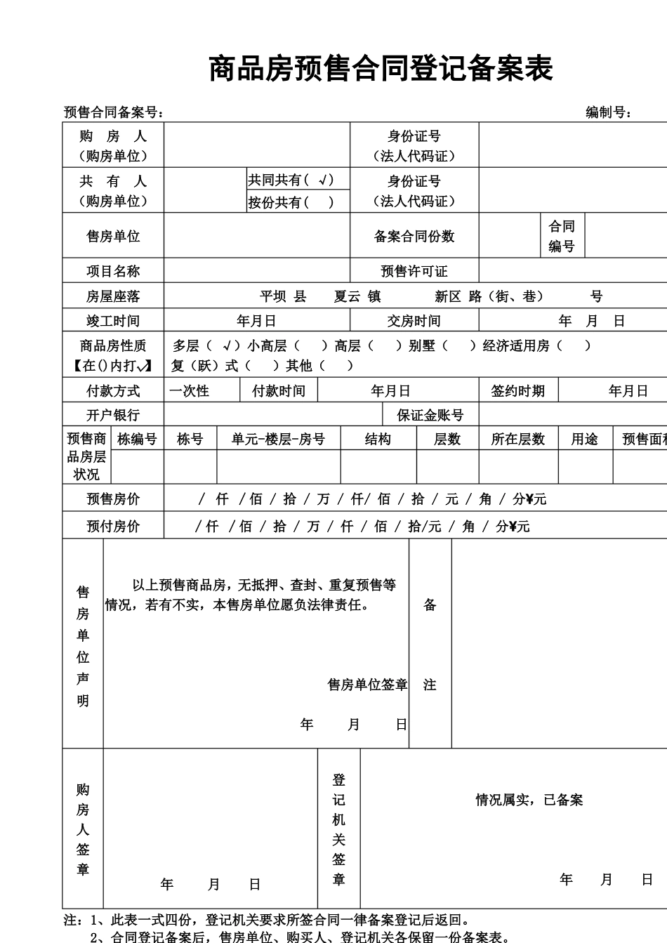 商品房预售合同登记备案表完整_第2页