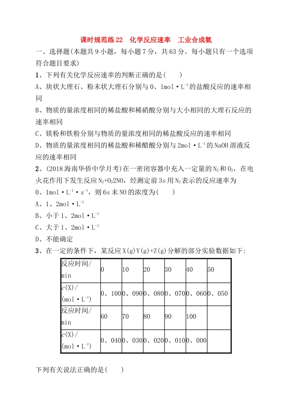 课时规范练测试题 化学反应速率　工业合成氨_第1页
