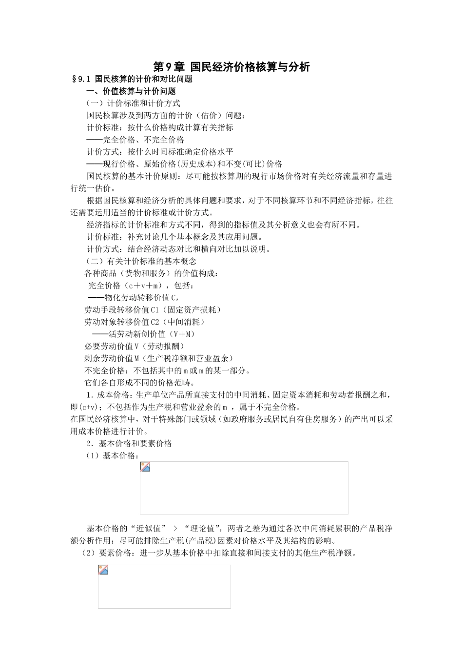 第9章国民经济价格核算与分析测试练习题_第1页