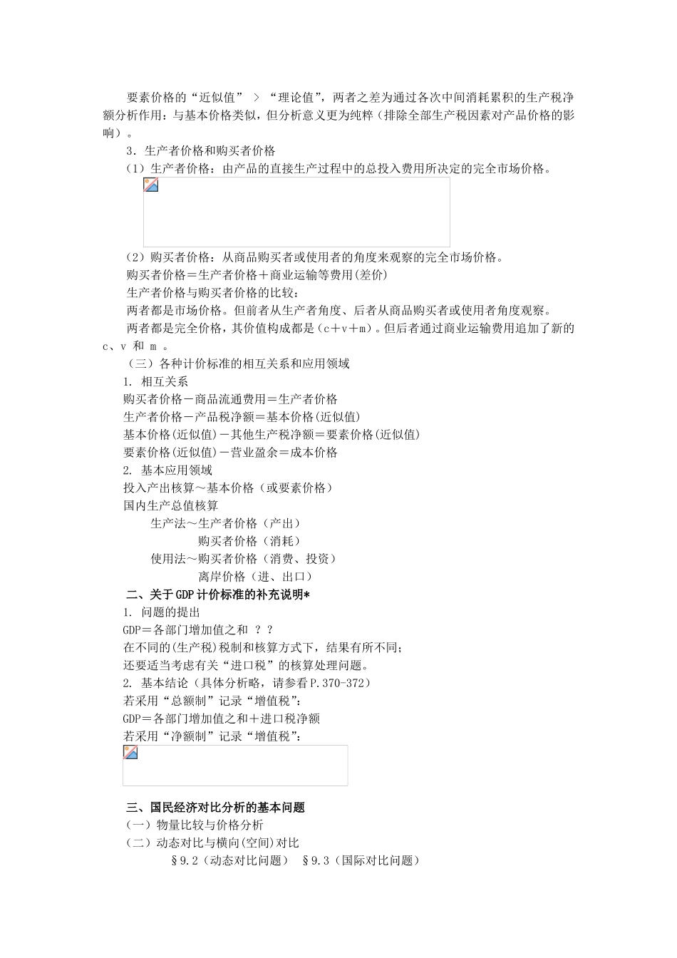 第9章国民经济价格核算与分析测试练习题_第2页